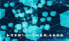 如何分辨TokenIM的真假：全面指南