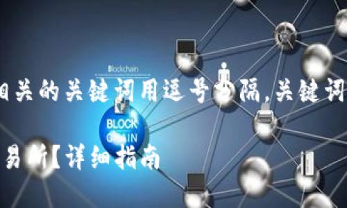 思考一个且的，放进 / 标签里，和4个相关的关键词用逗号分隔，关键词放进 guanjianci/ guanjianci标签里

如何将Tokenim钱包中的ATP转移到交易所？详细指南