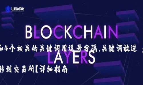 思考一个且的，放进 / 标签里，和4个相关的关键词用逗号分隔，关键词放进 guanjianci/ guanjianci标签里

如何将Tokenim钱包中的ATP转移到交易所？详细指南