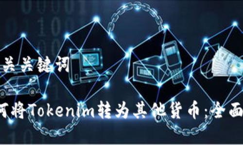 和相关关键词

 如何将Tokenim转为其他货币：全面指南