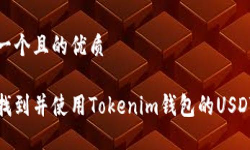 思考一个且的优质

如何找到并使用Tokenim钱包的USDT地址