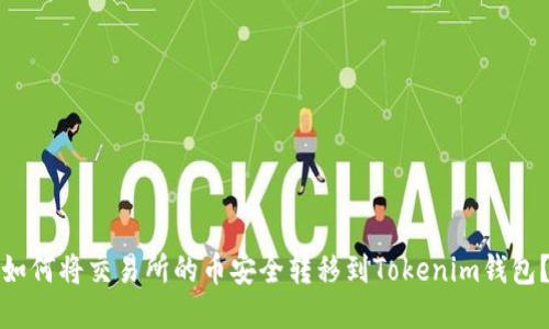 如何将交易所的币安全转移到Tokenim钱包？
