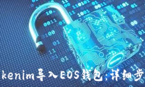   
如何将Tokenim导入EOS钱包：详细步骤与技巧