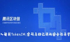 深入解析TokenIM：密码与助记词的安全性与管理