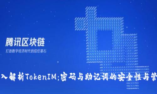 深入解析TokenIM：密码与助记词的安全性与管理