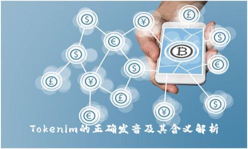 Tokenim的正确发音及其含义解析