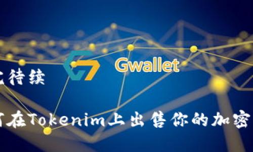 未完待续 

如何在Tokenim上出售你的加密货币