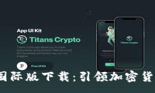 :
Tokenim 2.0 国际版下载：引领加密货币交易的新纪元