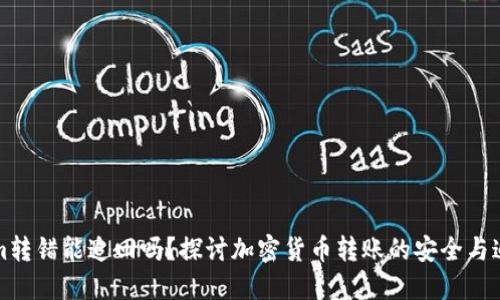 Tokenim转错能追回吗？探讨加密货币转账的安全与追回技术