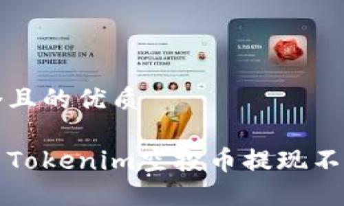 思考一个且的优质

如何解决Tokenim空投币提现不了的问题