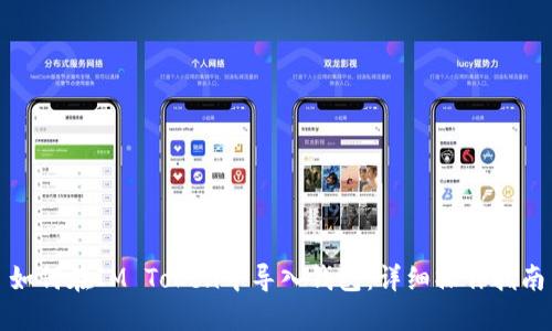 如何在IM Token中导入钱包：详细操作指南