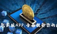 Token.Tokenim钱包新版APP：全面提升你的数字资产管