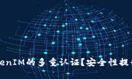 如何设置TokenIM的多重认证？安全性提升的最佳实践