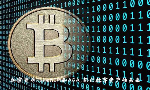 加密货币TokenIM和ADA：新兴数字资产的未来