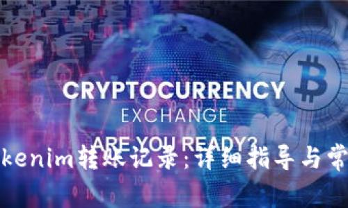 如何查询Tokenim转账记录：详细指导与常见问题解答