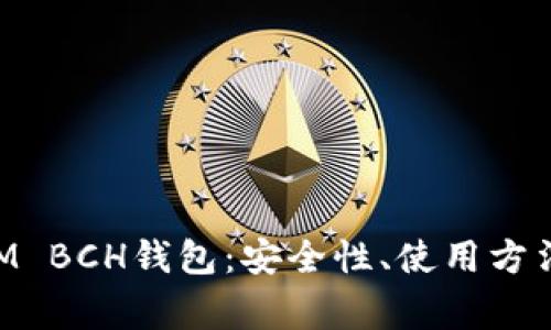 详解TokenIM BCH钱包：安全性、使用方法及常见问题