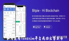 如何使用Tokenim平台成功出售新币