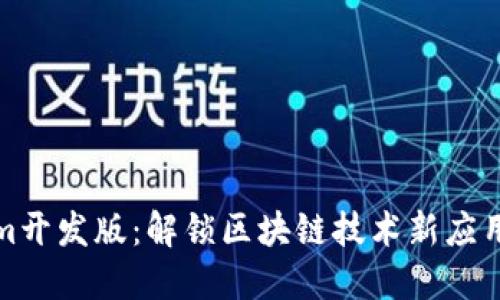Tokenim开发版：解锁区块链技术新应用的秘密