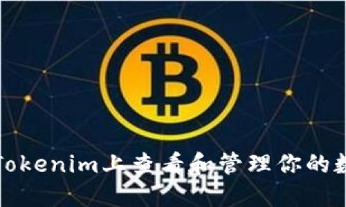 如何在Tokenim上查看和管理你的数字资产