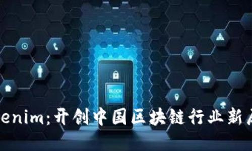 Tokenim：开创中国区块链行业新局面