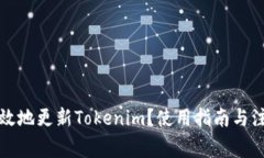 如何高效地更新Tokenim？使用指南与注意事项