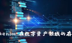 NFT与Tokenim：在数字资产领域的存储与管理