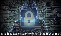 如何找回Tokenim支付密码？全面指南与技巧