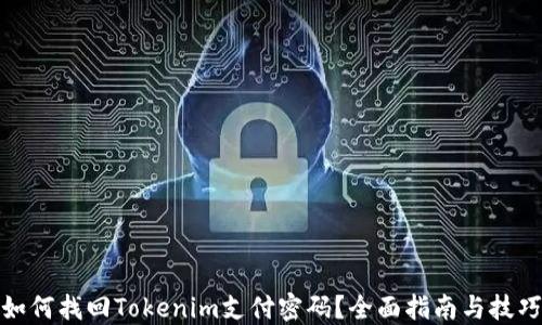 
如何找回Tokenim支付密码？全面指南与技巧
