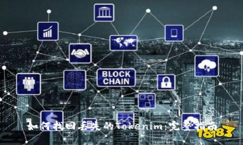 如何找回丢失的Tokenim：完整指南