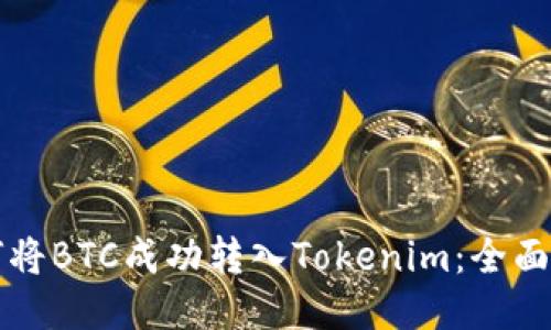 如何将BTC成功转入Tokenim：全面指南