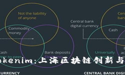 深入探索Tokenim：上海区块链创新与应用的未来