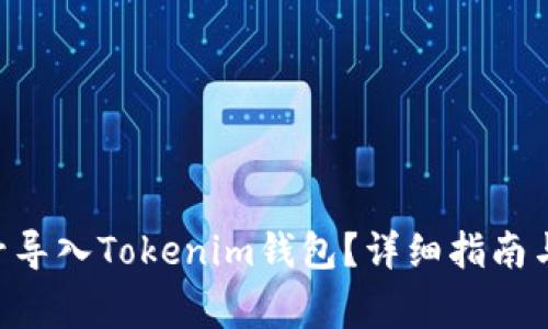 如何将EOS账号导入Tokenim钱包？详细指南与常见问题解答