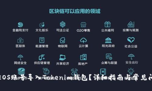 如何将EOS账号导入Tokenim钱包？详细指南与常见问题解答