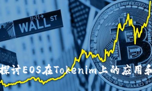 深入探讨EOS在Tokenim上的应用和发展