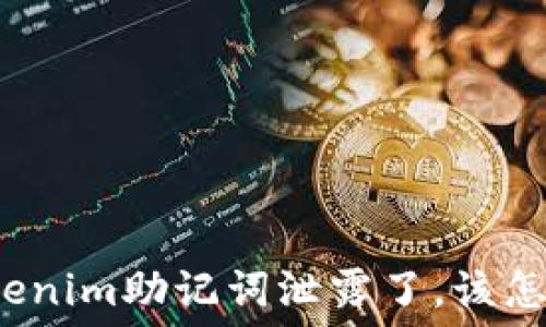   
如果Tokenim助记词泄露了，该怎么处理？