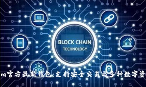 Tokenim官方最新钱包：支持安全交易与多种数字资产管理