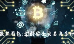 Tokenim官方最新钱包：支持安全交易与多种数字资