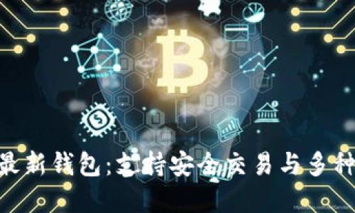 Tokenim官方最新钱包：支持安全交易与多种数字资产管理