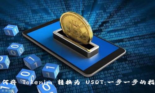 如何将 Tokenim 转换为 USDT：一步一步的指南