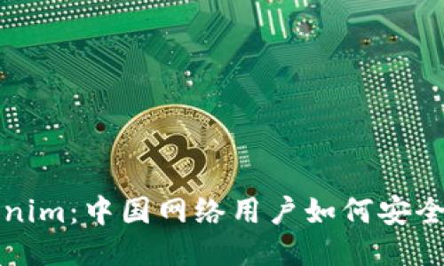 Tokenim：中国网络用户如何安全使用