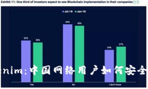 Tokenim：中国网络用户如何安全使用
