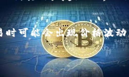    TokenIM收钱是否需要手续费？详细解析  / 

 guanjianci  TokenIM, 手续费, 支付, 加密货币  /guanjianci 

什么是TokenIM？
TokenIM是一款支持多种加密货币交易和管理的平台。作为数字货币钱包，它不仅允许用户存储和管理不同类型的加密货币，还提供了交易、转账等功能。TokenIM以其安全性和易用性受到用户的广泛欢迎，尤其是在快速发展的加密货币领域。

TokenIM的支付功能
随着加密货币的逐渐普及，用户们越来越倾向于使用像TokenIM这样的数字钱包进行在线支付。TokenIM的支付功能支持各种常见的加密货币，这让用户在进行交易时有更大的灵活性。通过TokenIM，用户可以方便地进行支付、转账及收款。

TokenIM收钱是否需要手续费？
关于TokenIM在收钱时是否需要支付手续费的问题，答案是肯定的。尽管TokenIM为用户提供了便捷的支付和收款体验，但在实际使用中，用户在进行转账和交易时，仍然需要承受一定的手续费。手续费的高低往往与很多因素有关，例如所使用的网络、交易量、当前网络拥堵状况等。

手续费的组成与影响因素
TokenIM的手续费主要由两部分组成：矿工费和平台服务费。矿工费是确认交易所需支付的费用，它会随着区块链网络的拥堵程度而波动；而平台服务费则是TokenIM提供服务时收取的固定费用。这些手续费的变化会影响用户的实际收入，因此在选择何时交易时，用户需要谨慎考虑。

如何减少TokenIM的手续费？
用户可以通过多种方法来有效减少TokenIM的手续费。例如，选择在网络拥堵较小时进行转账，可以减少所需支付的矿工费。此外，许多钱包平台提供了优先级设置，用户可以根据自己的需求选择合适的手续费，达到快速或经济的目的。

总结：TokenIM的手续费政策
总体而言，TokenIM收款的手续费是一个不可忽视的因素。用户在使用 TokenIM 进行交易和收款时，要充分理解并考虑手续费对收益的影响。同时，了解手续费的组成和影响因素，可以帮助用户在使用TokenIM时做出更明智的决策，从而最大程度地保护自己的经济利益。

### 相关问题

1. TokenIM的手续费如何计算？
2. 有哪些方法可以避免手续费？
3. 不同加密货币的手续费差异如何？
4. TokenIM的安全性如何？
5. TokenIM与其他支付工具的比较优势有哪些？
6. 收钱缩水的原因有哪些？

接下来我们逐一介绍这六个问题。

TokenIM的手续费如何计算？
在TokenIM上进行支付和收款时，手续费的计算是一个复杂的过程。主要包括两部分：矿工费和平台服务费。矿工费是根据网络交易量自动调整的，越是拥堵的情况下，矿工费则越高；而平台服务费则是由TokenIM平台设定的，通常是一个固定百分比或者绝对数量。例如，用户在进行一次转账时，可能会发现所需的矿工费高达交易额的1%，而平台费用则可能是0.5%。同时，还需要注意，不同加密货币的手续费可能会有所不同，因此用户在使用时需要确认相关费用。

有哪些方法可以避免手续费？
虽然在TokenIM进行交易时无法完全避免手续费，但用户可以通过一些方法来降低费用。例如，用户可以选择在网络相对不拥堵的时段进行交易，很多用户在选择交易时间时并不太注重这一点，从而导致支付的手续费大幅上升。另外，有些钱包会选择竞价价格较低的矿工来处理交易，这也能够节省不少费用。同时，尽量集中多笔交易，可以减少多次手续费的支付，达到减少手续费的目的。

不同加密货币的手续费差异如何？
不同的加密货币在交易时的手续费也是差异显著的。例如，比特币的交易手续费通常比以太坊高，因为比特币的区块大小限制了其每个区块可以容纳的交易数量，导致矿工费普遍较高。而以太坊在网络不堵时，其手续费则相对较低。此外，一些新兴的加密货币由于市场接受度低，手续费相对便宜，用户可以在TokenIM中进行详细查询，选择合适的交易币种来降低总手续费。

TokenIM的安全性如何？
TokenIM的安全性是用户最关心的问题之一。TokenIM采用多重加密机制，确保用户的资金安全。同时，它还提供了两步验证，以防止未授权访问。通过冷钱包存储大部分资金，仅将少量资金保留在热钱包中以支持日常交易，从而降低风险。此外，TokenIM还持续进行安全审计和漏洞检测，以确保平台的安全性和稳定性，为用户提供放心的交易环境。

TokenIM与其他支付工具的比较优势有哪些？
TokenIM在众多支付工具中具备独特的优势。首先是多币种支持，用户可以在同一平台上管理和交易多种加密货币，这使得资产配置更加灵活。其次是其高度安全性，TokenIM在安全保护方面的投入超过了许多传统支付工具，赢得了用户的信赖。此外，其用户友好的界面设计，使得新手用户也能快速上手，降低了用户的学习成本。最后，TokenIM的交易速度较快，能够在一定时间内完成交易，满足了用户的使用需求。

收钱缩水的原因有哪些？
用户在使用TokenIM收款时，可能会面临“收钱缩水”的情况。这通常是由于手续费的影响。在进行交易时，用户需要支付一定的手续费，这部分费用会从收款总额中扣除，从而导致实际到账金额少于预期。此外，由于市场波动性，某些加密货币在交易时可能会出现价格波动，因此在收款时要时刻注意市场动态，对收款的时间和金额进行合理预估。同时，对于跨国交易，可能会受到汇率波动的影响，这也会导致到账金额减少。因此，用户需要在使用TokenIM收款时，时刻注重手续费和市场情况，合理规划自己的资金运用。

通过以上内容的详细解析，用户可以更好地了解TokenIM在收钱时的手续费及相关技巧和注意事项。