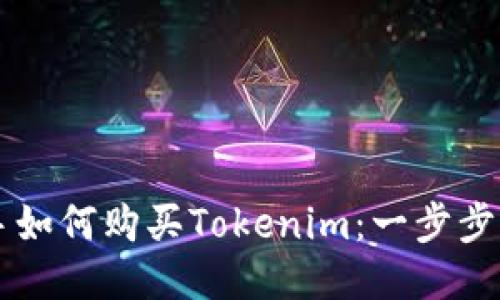 新手如何购买Tokenim：一步步指南