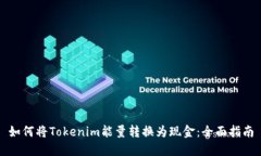 如何将Tokenim能量转换为现金：全面指南