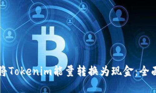 如何将Tokenim能量转换为现金：全面指南