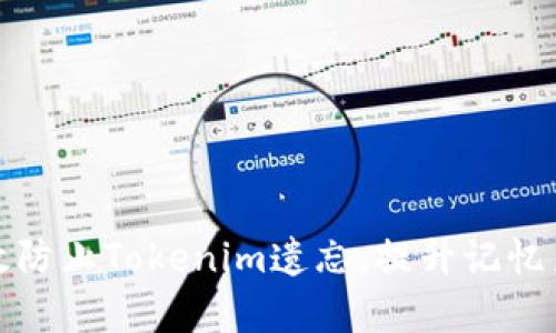 优质如何有效防止Tokenim遗忘，提升记忆力与学习效果