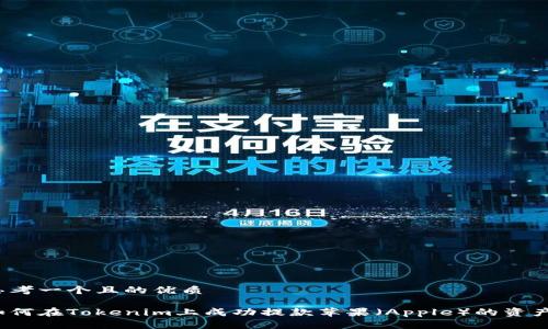 思考一个且的优质

如何在Tokenim上成功提款苹果（Apple）的资产？