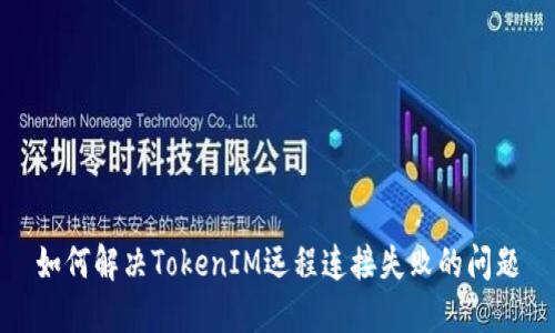如何解决TokenIM远程连接失败的问题