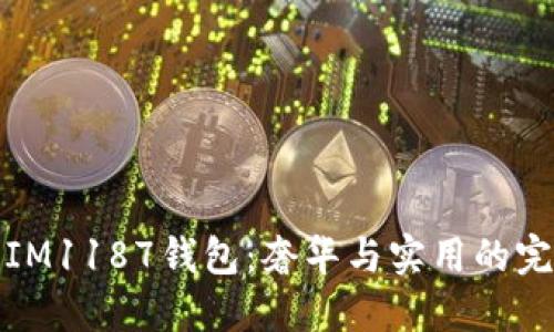 普拉达IM1187钱包：奢华与实用的完美结合