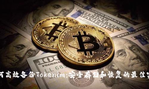 如何高效备份Tokenim：安全存储和恢复的最佳实践